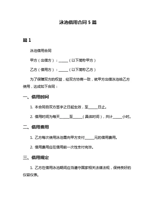 泳池借用合同5篇