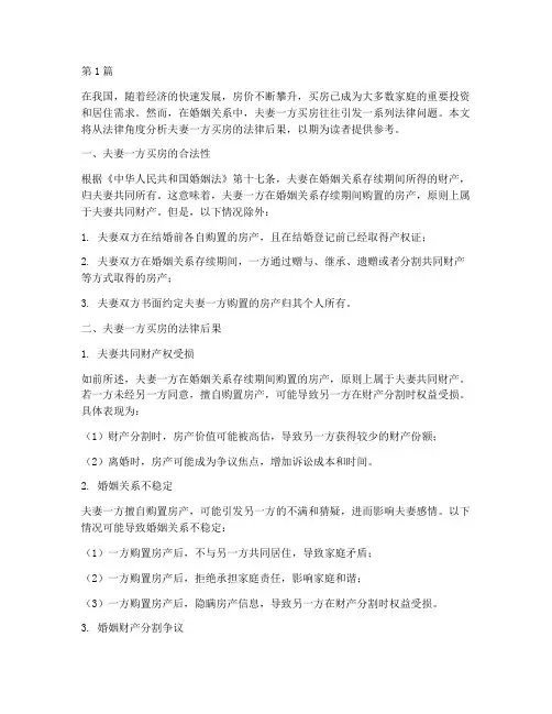 夫妻一方买房的法律后果(3篇)