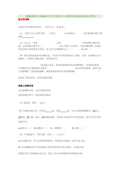 2020-2021年部编版小学三年级语文上册期末质量检测试卷及答案