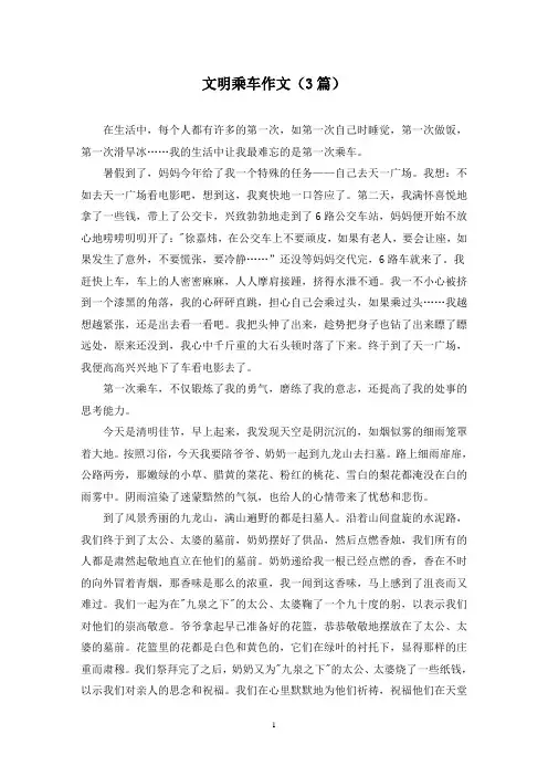 文明乘车作文(3篇)