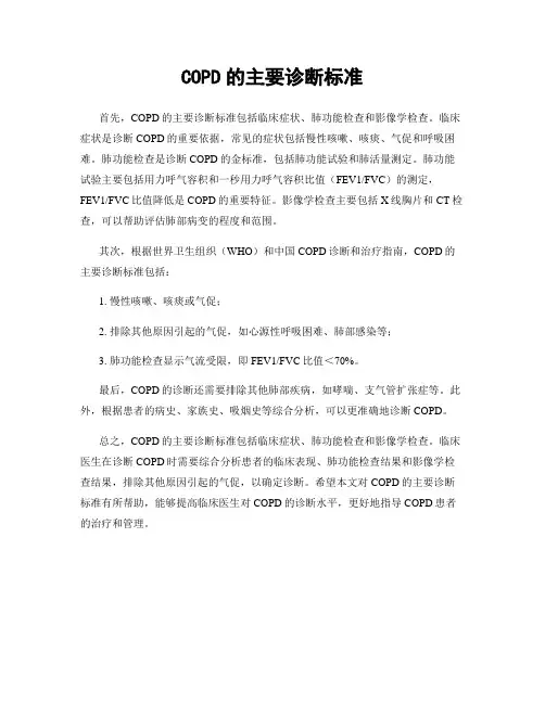 COPD的主要诊断标准