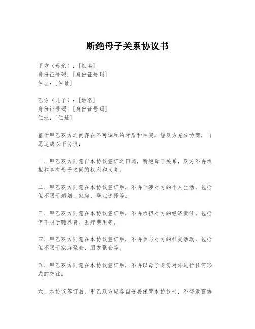 断绝母子关系协议书