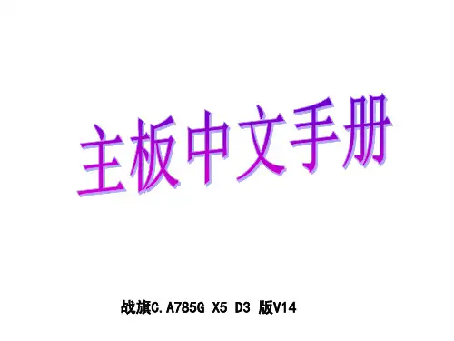 主板中文使用手册