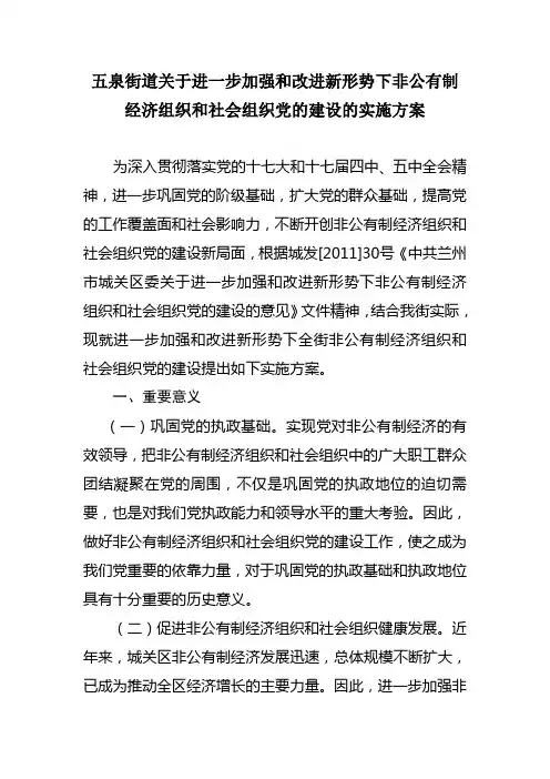 建立非公有制和社会组织建设实施方案