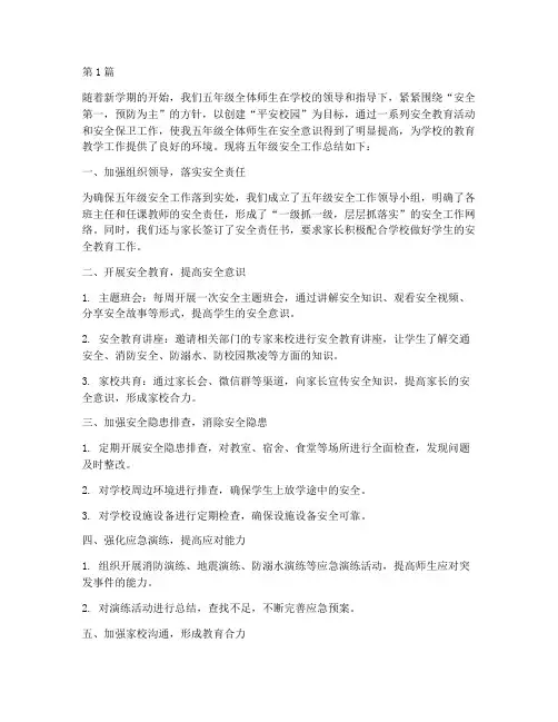 五年级安全工作总结范文(3篇)