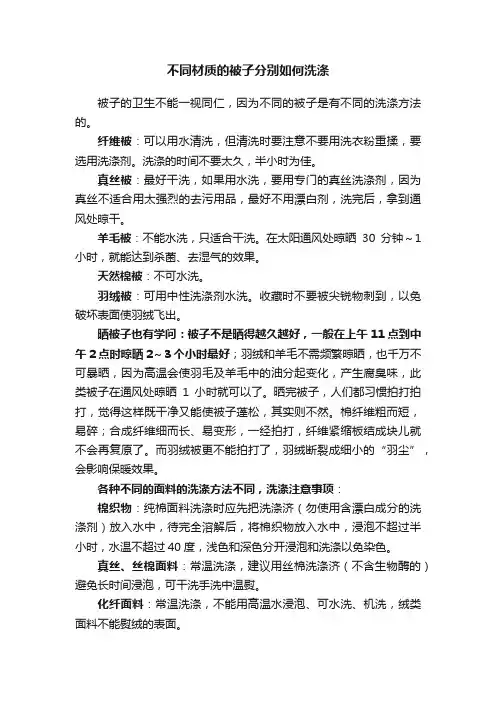 不同材质的被子分别如何洗涤
