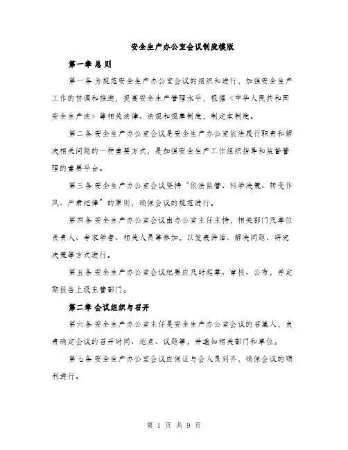 安全生产办公室会议制度模版（三篇）