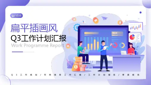 扁平商务Q3工作规划PPT模板