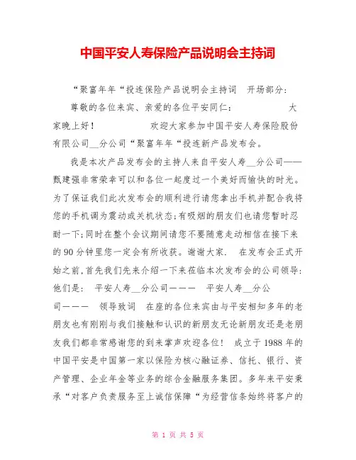 中国平安人寿保险产品说明会主持词