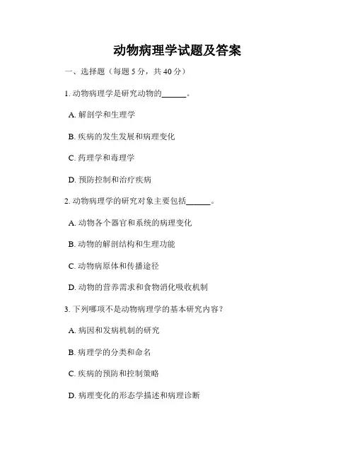 动物病理学试题及答案