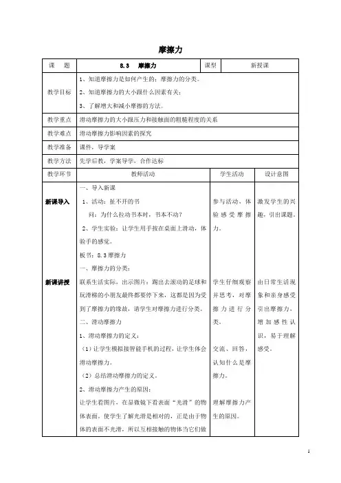 人教版八年级物理下册第8章第3节摩擦力教案