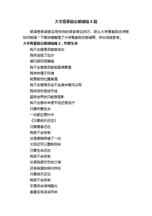 大学青春励志朗诵稿3篇