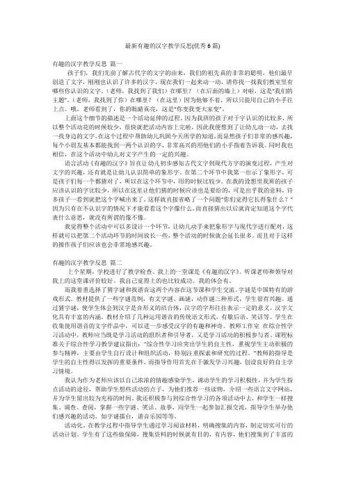 最新有趣的汉字教学反思(优秀6篇)