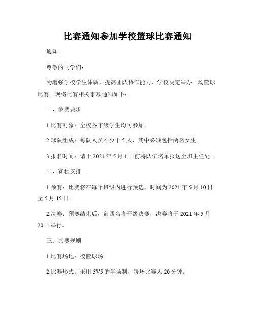 比赛通知参加学校篮球比赛通知