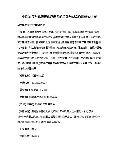 中医治疗对乳腺癌化疗患者的增效与减毒作用研究进展