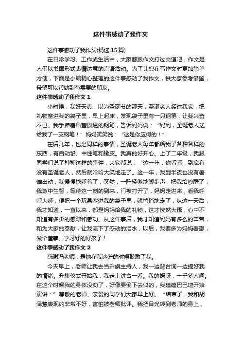 这件事感动了我作文（精选15篇）