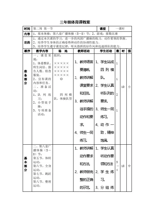三年级全册体育教案第2周第1节 1、基本体操：第八套广播体操(58)节;2、游戏：报数比赛
