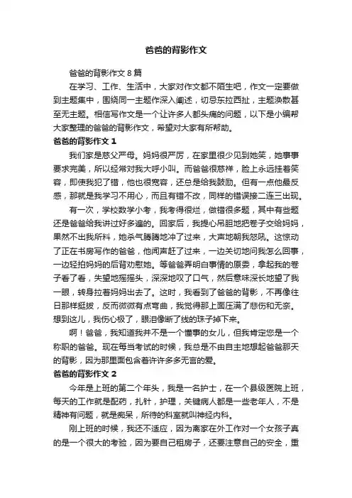 爸爸的背影作文8篇