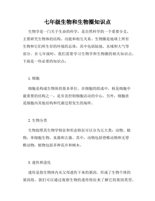七年级生物和生物圈知识点