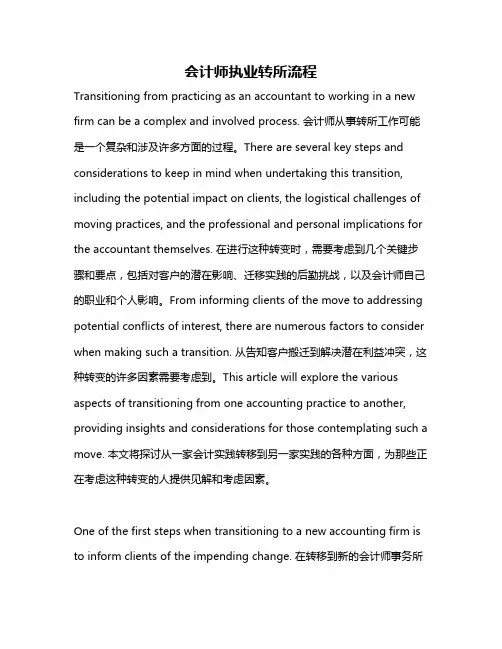 会计师执业转所流程