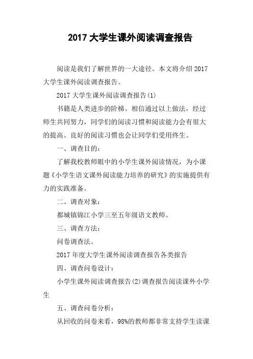 2017大学生课外阅读调查报告