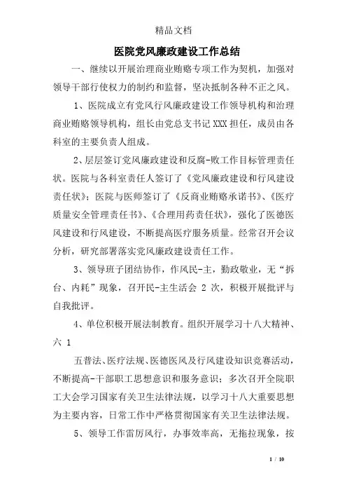 医院党风廉政建设工作总结