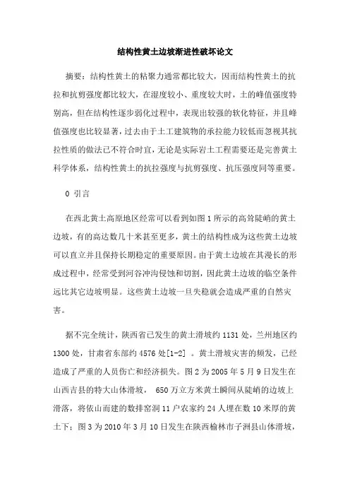 结构性黄土边坡渐进性破坏论文