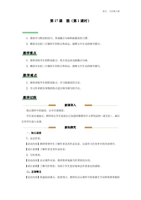 七年级-统编版(2024新版)-语文-上册-[教学设计]-17-猫(第1课时)