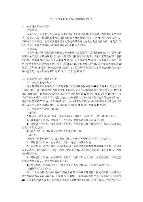 关于社保女职工退休年龄有哪些规定？