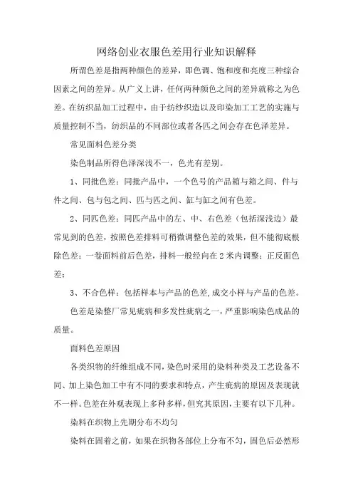 网络创业衣服色差用行业知识解释