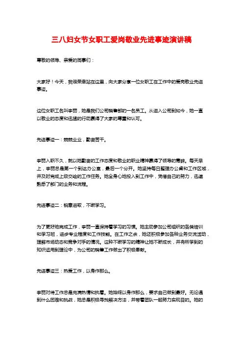 三八妇女节女职工爱岗敬业先进事迹演讲稿