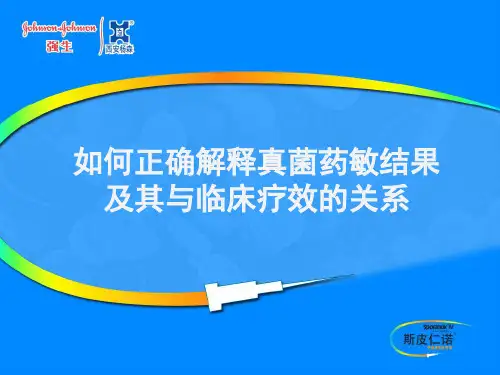如何正确解释真菌药敏结果及其与临床疗效的关系