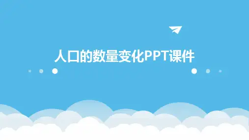 人口的数量变化PPT课件