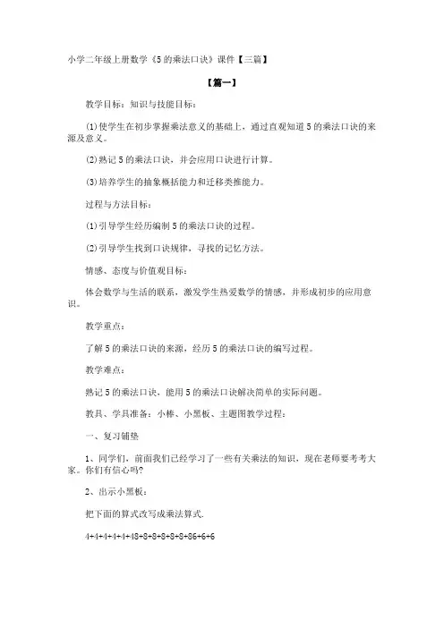 小学二年级上册数学《5的乘法口诀》课件【三篇】