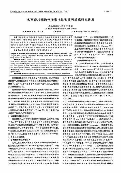 多西紫杉醇治疗激素抵抗型前列腺癌研究进展