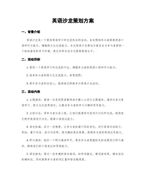 英语沙龙策划方案