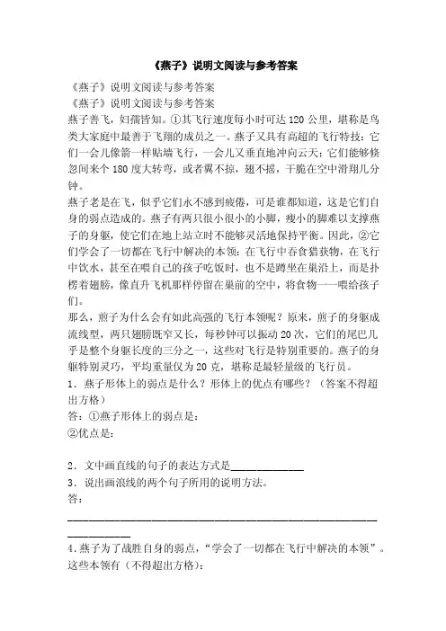 《燕子》说明文阅读与参考答案