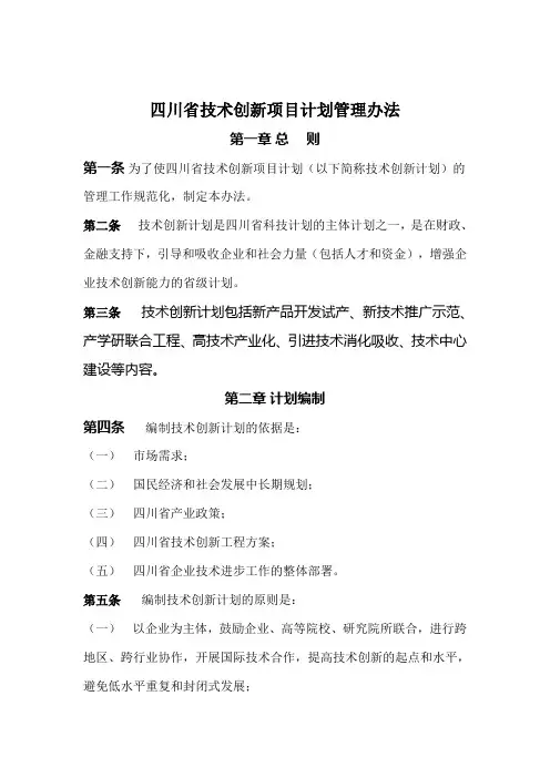 四川省技术创新项目计划管理办法