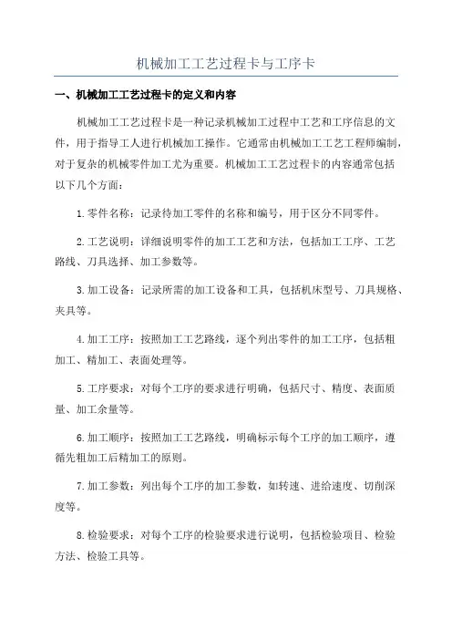 机械加工工艺过程卡与工序卡