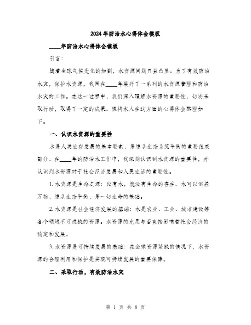 2024年防治水心得体会模板(三篇)