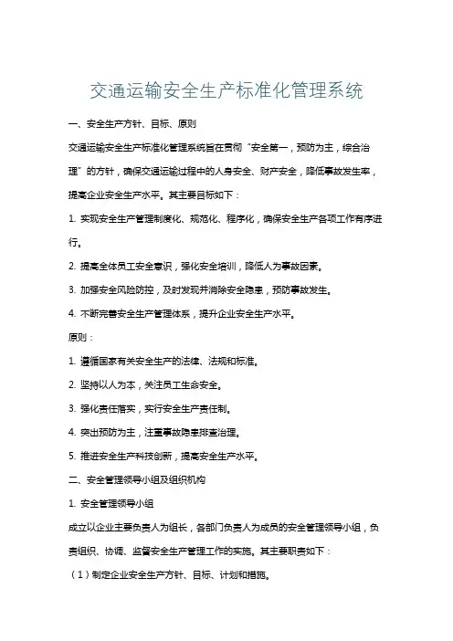 交通运输安全生产标准化管理系统