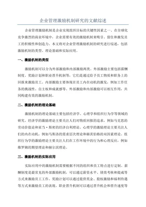 企业管理激励机制研究的文献综述