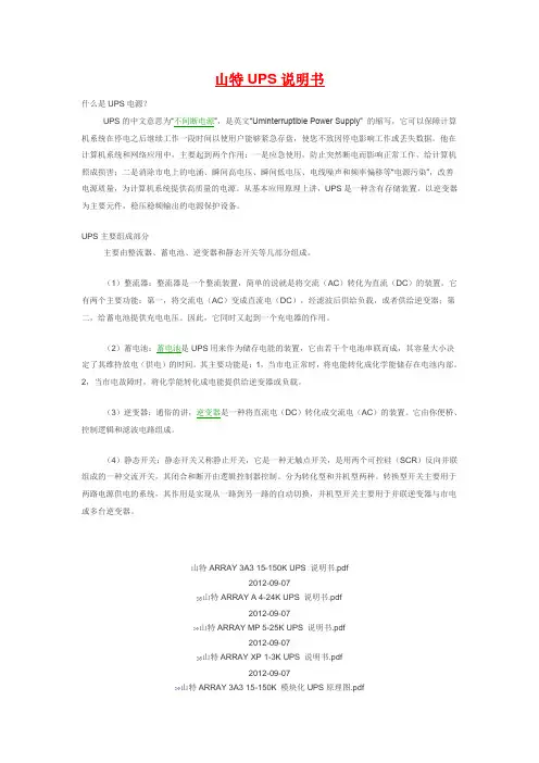 山特UPS说明书汇总