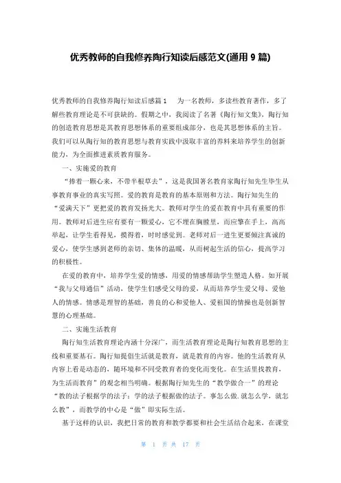 优秀教师的自我修养陶行知读后感范文(通用9篇)