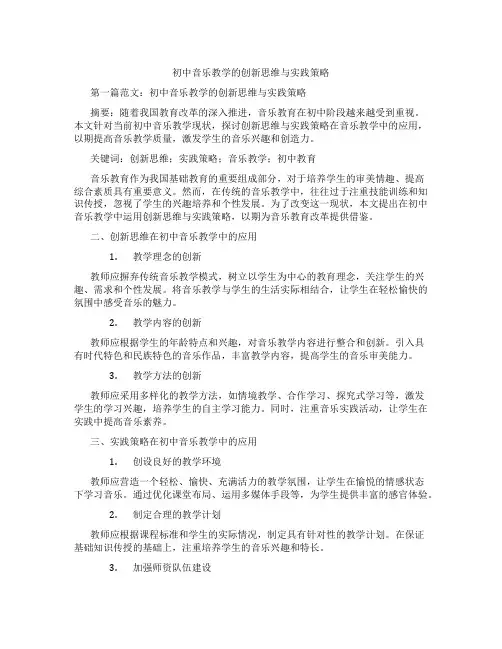 初中音乐教学的创新思维与实践策略(含示范课课程设计、学科学习情况总结)