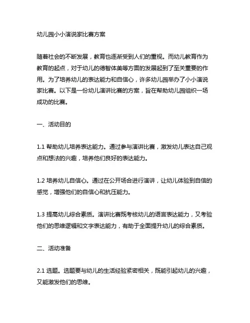 幼儿园小小演说家比赛方案 幼儿演讲比赛
