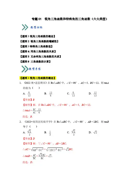 专题01 锐角三角函数和特殊角的三角函数(六大类型)(题型专练)(解析版)