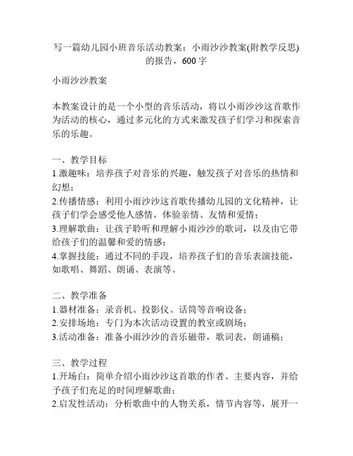 幼儿园小班音乐活动教案：小雨沙沙教案(附教学反思)