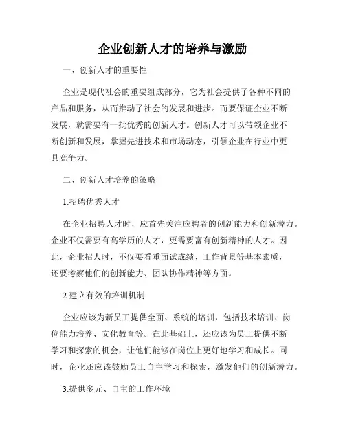 企业创新人才的培养与激励