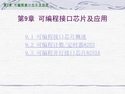 第9章 可编程接口芯片